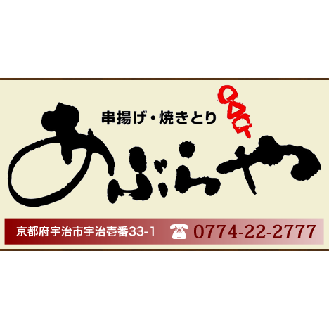 あぶらや
